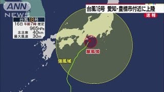 台風18号午前8時前　愛知・豊橋市付近に上陸（13/09/16）