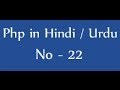 Php tutorials in hindi / urdu - 22 - while loop in php