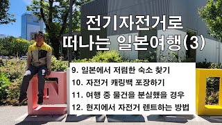 전기자전거로 일본여행하기(3)