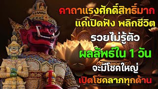 พุทธคุณแรง ลองฟังสักครั้ง รวยไม่รู้ตัว แค่10นาที ชีวิตดีขึ้นราวปาฏิหาริย์ ขอขมากรรม ถอนคำสาปแช่ง