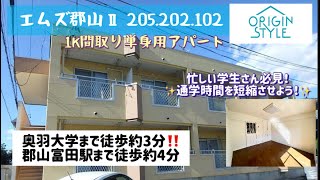 【エムズ郡山Ⅱ】奥羽大学まで徒歩約3分！郡山市富田町逆池下の単身用1Ｋアパート♪