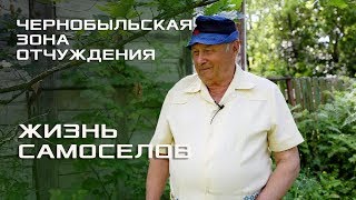 САМОСЕЛЫ ЧЕРНОБЫЛЯ: Жизнь в тени смерти / Кто сегодня живёт в Чернобыльской зоне отчуждения?