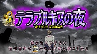 【テラプルギスの夜】「寺やる!!!第405話」【SLOT魔法少女まどか☆マギカ2】