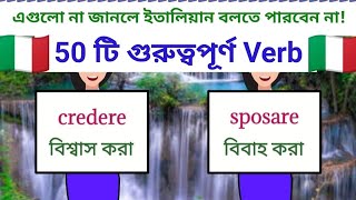 italian language ep- 26 (50 টি গুরুত্বপূর্ণ ক্রিয়া - most important 50 verbs) part-2