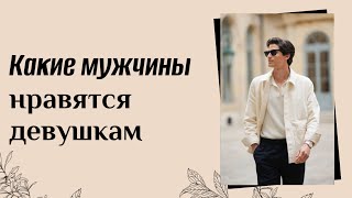 Какого мужчину хотят видеть рядом с собой женщины | Психология отношений