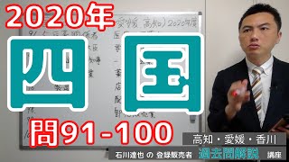 【2020四国】（問91-100）過去問解説【登録販売者】