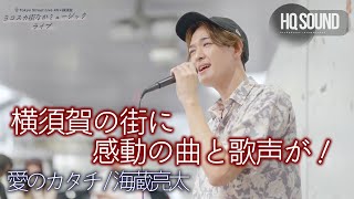 【歌うま】横須賀の街に感動の曲と歌声が！　\