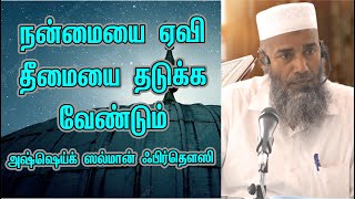 நன்மையை ஏவி தீமையை தடுக்க வேண்டும் | அஷ்ஷெய்க் ஸல்மான் ஃபிர்தௌஸி | 04-04-2022