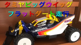 タミヤビッグウィッグ。フルノーマル状態の走り。#タミヤラジコン#タミヤビッグウィッグ#tamiyabigwig