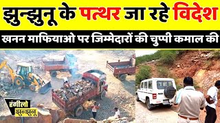 झुन्झुनू के पत्थर जा रहे विदेश । jhunjhunu news | khetri news | jhunjhunu news today | pilani news