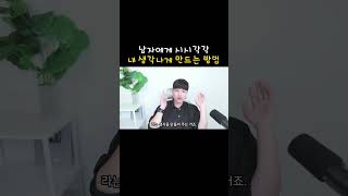 하루 종일 내 생각하게 만드는 법 ㅋㅋㅋ