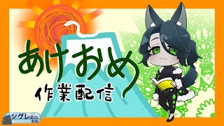 【作業】あけおめ！ことよろ！2025【雑談】