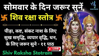 🔴LIVE अभयंकर शिव रक्षा स्तोत्र~Abhyankar Shiv Raksha Stotram~सोमवार को सुनें #shivkavach