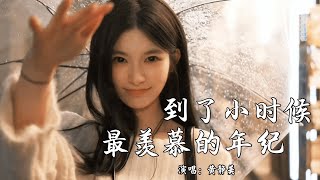 黄静美 - 到了小时候最羡慕的年纪 (抖音热播DJ版)『无数深夜我闭上眼睛，寻找儿时的场景，那时不用为生活拼命，跌倒也笑着爬起』【2k25抖音火流行歌曲推荐TikTok】『动态歌词MV』