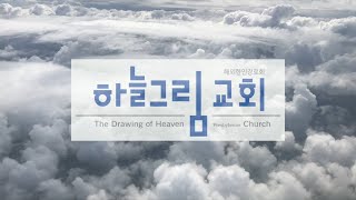 하늘그림 교회 주일 예배(10월 6일, 2024) 인진우 목사,  성도에게 위기란 없다