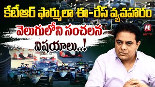 కేటీఆర్ ఫార్ములా ఈ-రేస్ వ్యవహారం.. వెలుగులోని సంచలన విషయాలు  @Hittvtelugunews