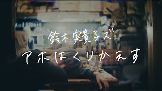 鈴木実貴子ズ「アホはくりかえす」Music Video