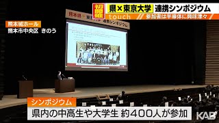 半導体の仕組みなど紹介　熊本県と東京大学が初のシンポジウム