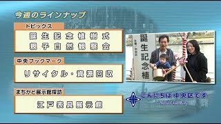 こんにちは　中央区です（Vol.511 平成30年3月18日から3月23日放映）