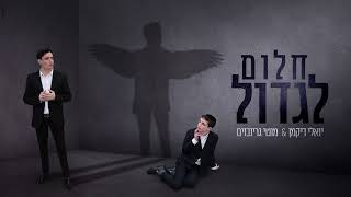 יואלי דיקמן - חלום לגדול    Yoeli Dikman - A Dream To Grow