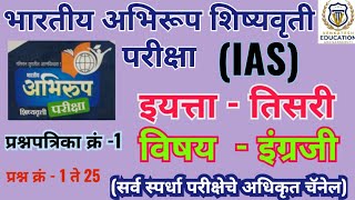 अभिरूप शिष्यवृत्ती परीक्षा इयत्ता - तिसरी सराव प्रश्नपत्रिका क्रमांक-1विषय - English स्पष्टीकरण सहीत