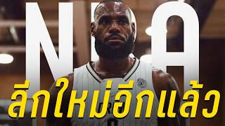 อัพเดท NBA : ลีกใหม่ คู่แข่ง NBA