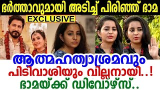 നടി ഭാമയും ഭര്‍ത്താവും വേര്‍പിരിയുന്നു..! കാരണങ്ങള്‍ കേട്ടോ? കെട്ടി 3 വര്‍ഷം തികഞ്ഞില്ല..! bhamaa