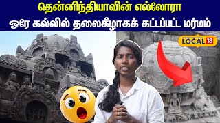 Kazhugumalai Vettuvan Kovil: தென்னிந்தியாவின் எல்லோரா..  தலைகீழாகக் கட்டப்பட்ட அதிசயம்... #local18