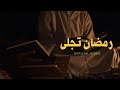 Ramadan Tajalla - رمضان تجلى (Official Video)