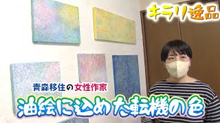 キラリ逸品　⻘森移住の女性作家が描く「油絵」