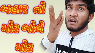 Gujju love guru :- માનીએ નહી તો મોર તો બોલે || હાસ્યરસ સાથે || 2020|| new trend