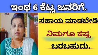 ಇಂಥ 6 ಕೆಟ್ಟ ಜನರಿಗೆ ಸಹಾಯ ಮಾಡಬೇಡಿ../ ನಿಮಗೂ ಈ ಕಷ್ಟ ಬರಬಹುದು..