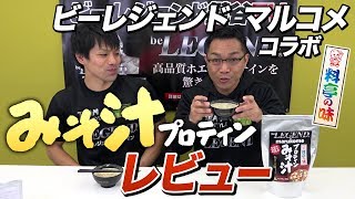 【マルコメ コラボ】 ビーレジェンドみそ汁プロテインをレビュー！【ビーレジェンド鍵谷TV】