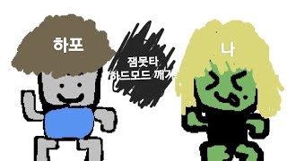 하포님과 잼못타 하드모드 깨기! 내 나이를 공개 해버린 하포!?