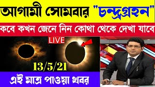 আগামী সোমবার বছরের প্রথম চন্দ্র গ্রহন কি করবেন আর কি করবেন না|moon grahan|today weather report|