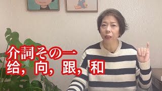 【初心者向け中国語講座】介詞その一、给，向，跟，和