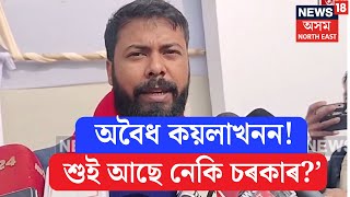 |অবৈধ কয়লাখনন আৰু কয়লাখনিত শ্ৰমিকৰ জীৱন-মৰণৰ যুঁজ সন্দৰ্ভত চৰকাৰক তুলাধুনা Utpal Sarmaৰ| N18V