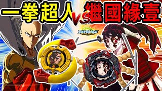 戰鬥陀螺 最強攻擊VS最強防禦❗️❓『一拳超人』vs『繼國緣壹』 鬼滅之刃最強劍士能擋住埼玉嗎！！Beyblade burst Saitama VS Yoriichi 爆旋陀螺