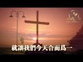 《合而為一》being one in christ 讚美詩 grace music 中文字幕《合而为一》