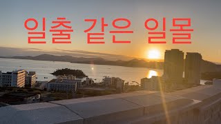 일출같은 일몰 (A sunset like a sunrise)