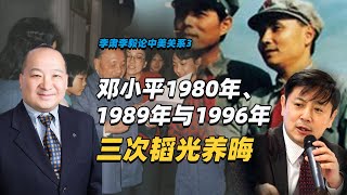 李肃李毅论中美关系3：邓小平1980年、1989年与1996年三次韬光养晦