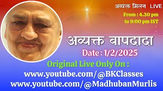 अव्यक्त बापदादा LIVE - 1/2/2025(Saturday 4.30 PM to 9.00 PM IST)