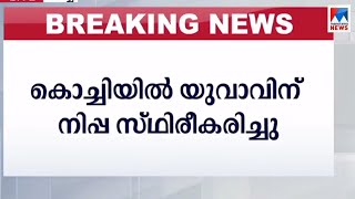 കൊച്ചിയില്‍ യുവാവിന് നിപ സ്ഥിരീകരിച്ചു, രോഗിയുമായി ബന്ധപ്പെട്ട 4 പേർക്ക് പനി|Nipah Virus