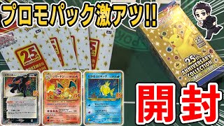 【ポケカ】25th記念パック開封！激熱のプロモパックでまさかのカードをブチ抜いていったのはこの男～～～！！【25th ANNIVERSARY COLLECTION】