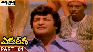 ఎదురీత మూవీ || పార్ట్ 01/12 || ఎన్టీఆర్, వాణిశ్రీ, జయసుధ || Shalimarcinema