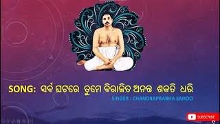 ସର୍ବ ଘଟରେ  ତୁମେ ବିରାଜିତ  ଅନନ୍ତ ଶକତି ଧରି || Sarba Ghatare Tume Birajita ||sri anukulchandra bhajan