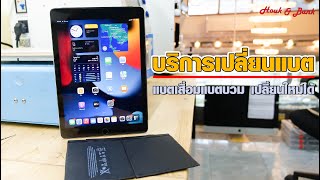 บริการเปลี่ยนแบต iPad ทุกรุ่น แบตเสื่อมแบตบวมเปลี่ยนใหม่ได้ !!