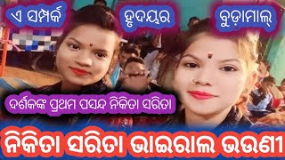 Nikita sarita budamal ladies kirtan!!!!!!ଏ ସଂପର୍କ ହୃଦୟର , ଭାଇରାଲ ଦୁଇ ଭଉଣୀ।#budamal