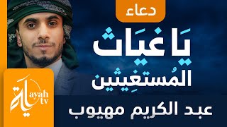 دعاء يا غياث المستغيثين | عبدالكريم مهيوب