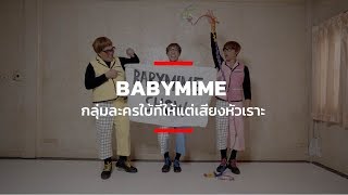 BABYMIME กลุ่มละครใบ้ที่ให้แต่เสียงหัวเราะ